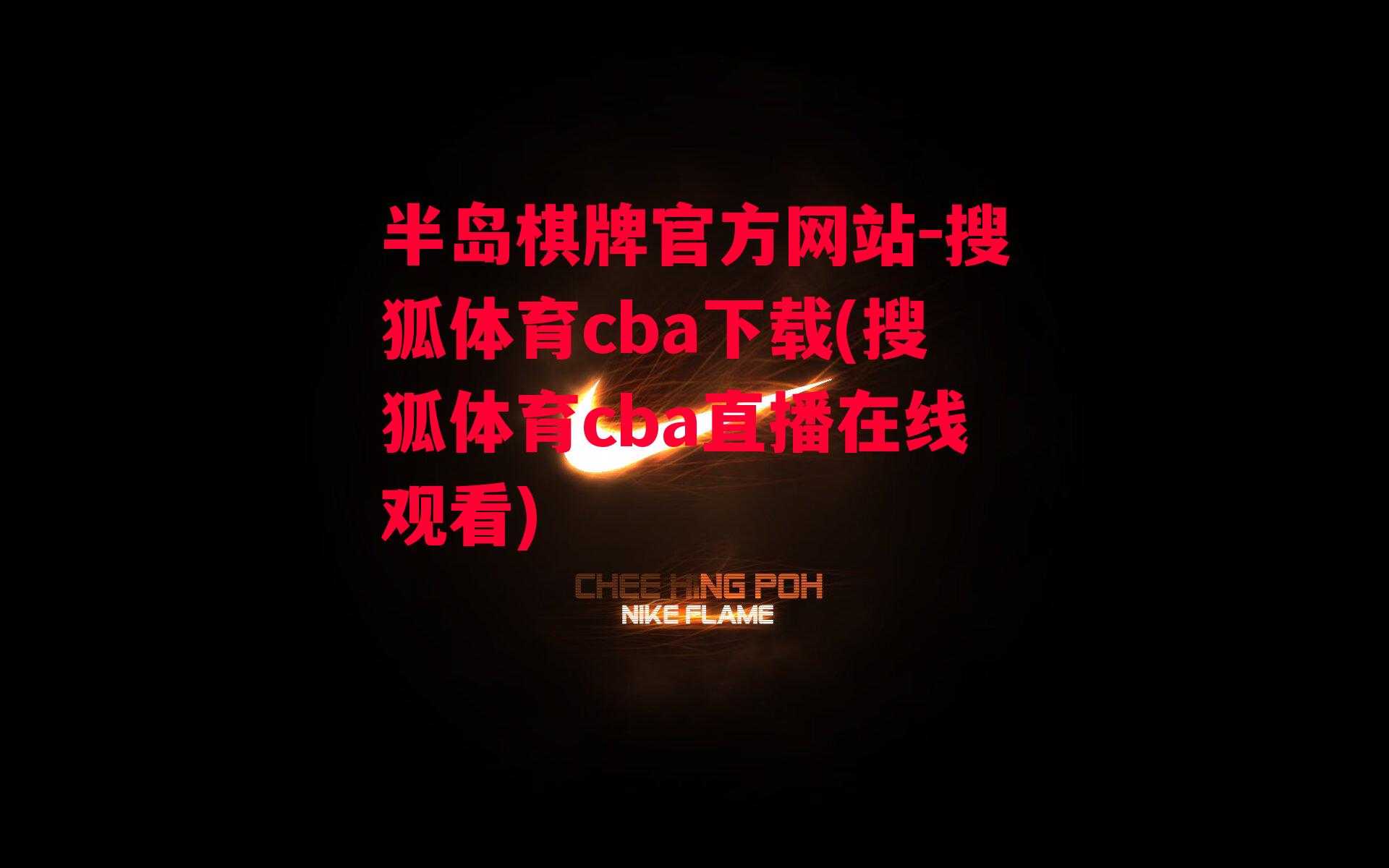 搜狐体育cba下载(搜狐体育cba直播在线观看)