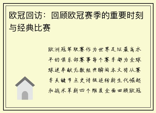 欧冠回访：回顾欧冠赛季的重要时刻与经典比赛