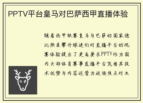PPTV平台皇马对巴萨西甲直播体验