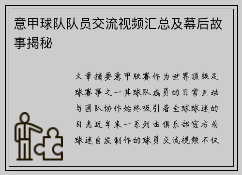 意甲球队队员交流视频汇总及幕后故事揭秘