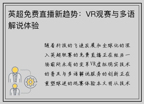 英超免费直播新趋势：VR观赛与多语解说体验