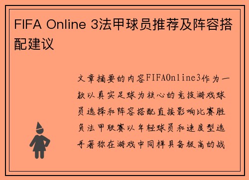 FIFA Online 3法甲球员推荐及阵容搭配建议