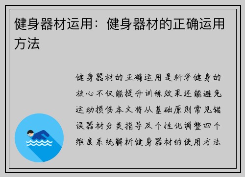 健身器材运用：健身器材的正确运用方法