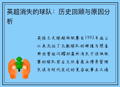 英超消失的球队：历史回顾与原因分析