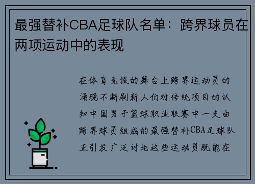 最强替补CBA足球队名单：跨界球员在两项运动中的表现