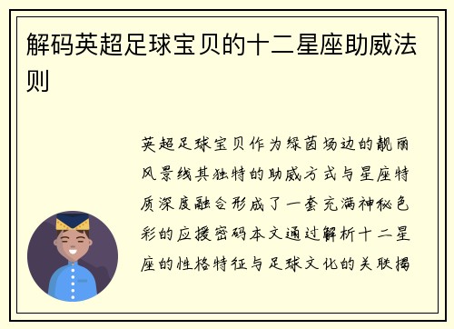 解码英超足球宝贝的十二星座助威法则