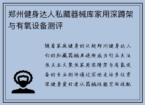 郑州健身达人私藏器械库家用深蹲架与有氧设备测评