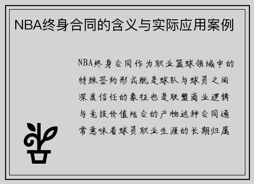 NBA终身合同的含义与实际应用案例