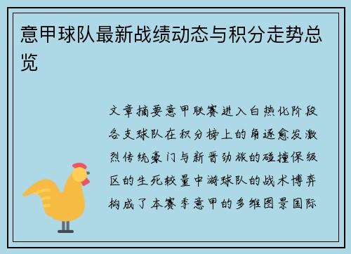 意甲球队最新战绩动态与积分走势总览