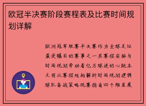 欧冠半决赛阶段赛程表及比赛时间规划详解