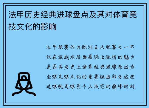 法甲历史经典进球盘点及其对体育竞技文化的影响