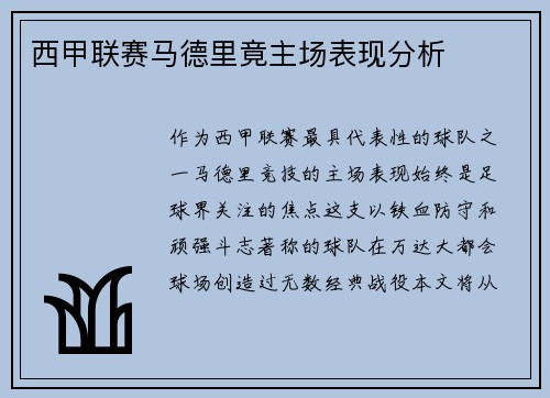 西甲联赛马德里竟主场表现分析