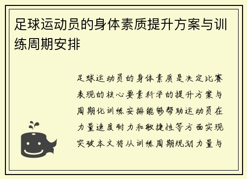 足球运动员的身体素质提升方案与训练周期安排