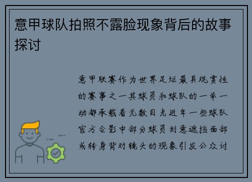 意甲球队拍照不露脸现象背后的故事探讨