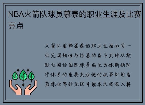 NBA火箭队球员慕泰的职业生涯及比赛亮点