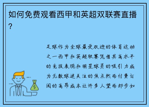 如何免费观看西甲和英超双联赛直播？