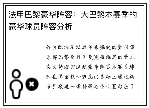 法甲巴黎豪华阵容：大巴黎本赛季的豪华球员阵容分析