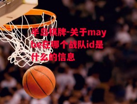 半岛棋牌-关于maybe在哪个战队id是什么的信息