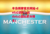 半岛棋牌官方网站-dota2战队pgl(dota2战队积分排名)