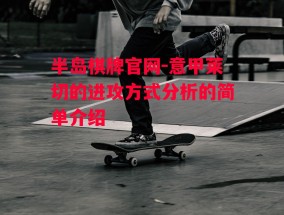 半岛棋牌官网-意甲莱切的进攻方式分析的简单介绍